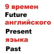 9 времен английского языка