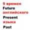 9 времен английского языка