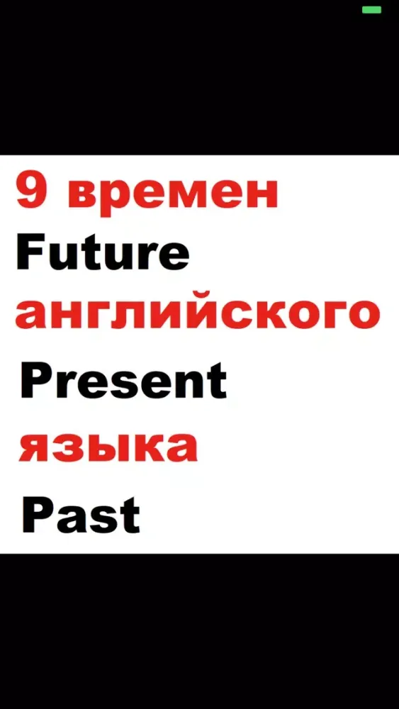 Tangkapan skrin 9 времен английского языка