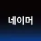 작명어플 네이머 : 작명추천, 이름짓기, 이름풀이