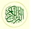 القرآن الكريم