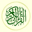 القرآن الكريم القرآن الكريم