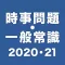 時事問題・一般常識2020・2021