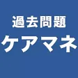 過去問題ケアマネ　一問一答