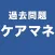 過去問題ケアマネ　一問一答