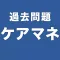 過去問題ケアマネ　一問一答