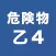危険物取扱者乙４一問一答（過去問踏襲）