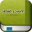 الإمامة و الخلافة الإمامة و الخلافة