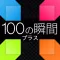 100moment+