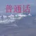 南方人怎么说一口标准普通话 ——标准发音宝