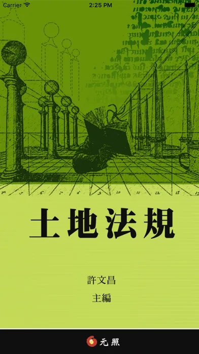 元照土地法規體驗版 سکرین شاٹس