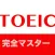 モジTOEIC - 英単語を完全マスター！360度徹底攻略!！
