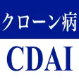クローン病CDAI・潰瘍性大腸炎Mayoスコア クローン病CDAI・潰瘍性大腸炎Mayoスコア