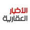 الأخبار العقارية