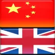 中英-英中辞典