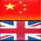 中英-英中辞典