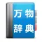 万物辞典