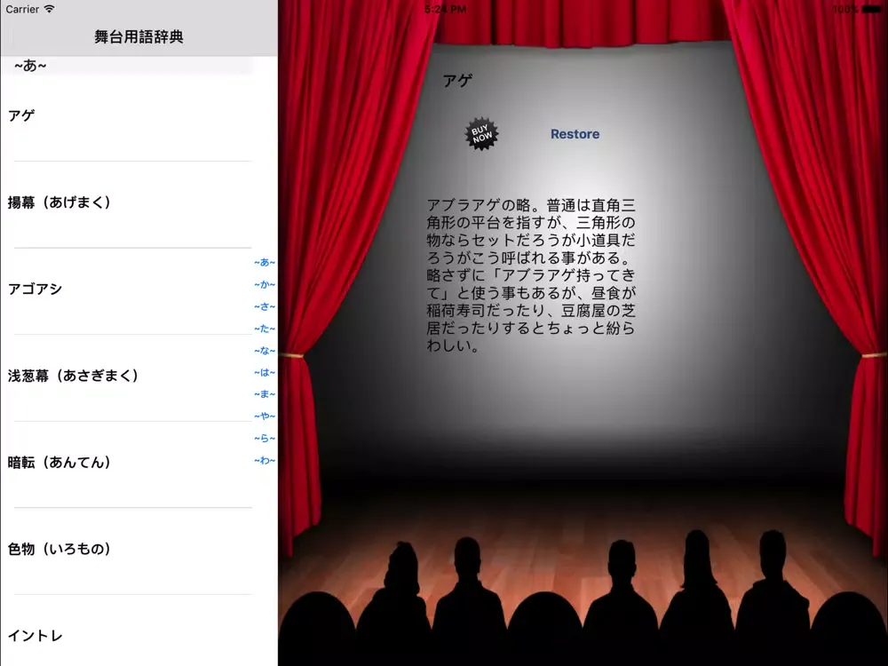 舞台用語辞典 iPad  Screenshots