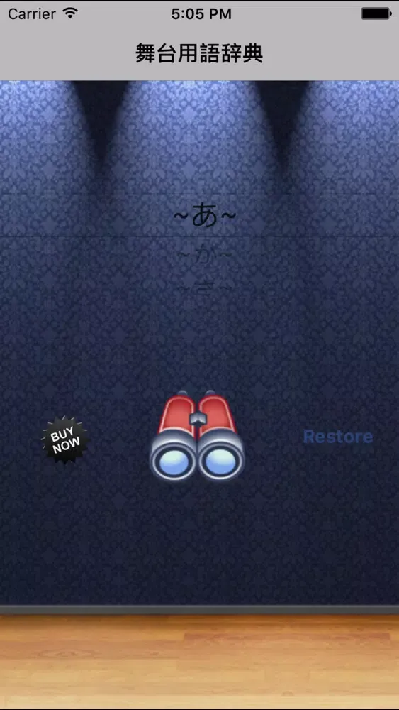 舞台用語辞典 Screenshots