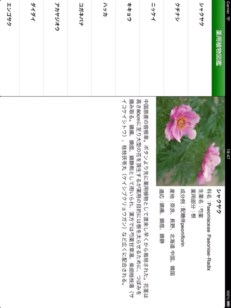 薬用植物図鑑 iPad  स्क्रीनशॉट