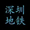 深圳香港地铁指南 Shenzhen Hong Kong Metro Guide