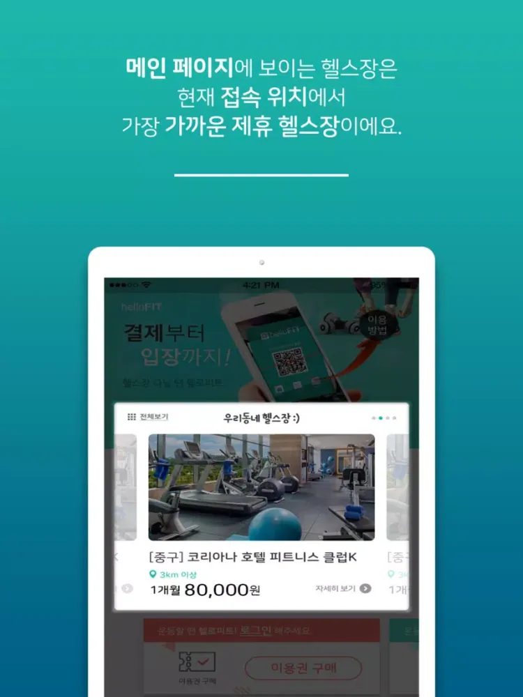 헬로피트 (Hello FIT) – 헬스장 중개 서비스 iPad  سکرین شاٹس