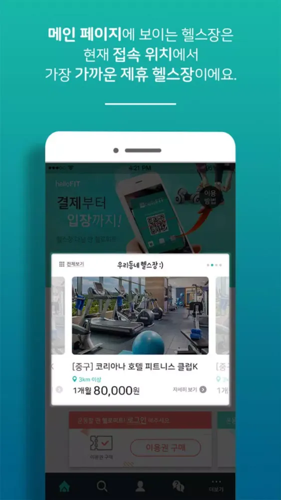 헬로피트 (Hello FIT) – 헬스장 중개 서비스 سکرین شاٹس