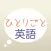 Think in Japanese (Original name:ひとりごと英語)
