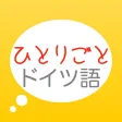 ドイツ語学習アプリ「ひとりごとドイツ語」独り言(思考)のフレーズ集