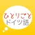 ドイツ語学習アプリ「ひとりごとドイツ語」独り言(思考)のフレーズ集