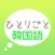 韓国語学習アプリ「ひとりごと韓国語」独り言(思考)のハングルフレーズ集