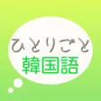 韓国語学習アプリ「ひとりごと韓国語」独り言(思考)のハングルフレーズ集 韓国語学習アプリ「ひとりごと韓国語」独り言(思考)のハングルフレーズ集