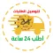 اطلب 24 ساعة