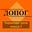 ДОПОГ 7 класс, экзамен