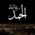 عائلة الحمد