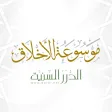 موسوعة الأخلاق