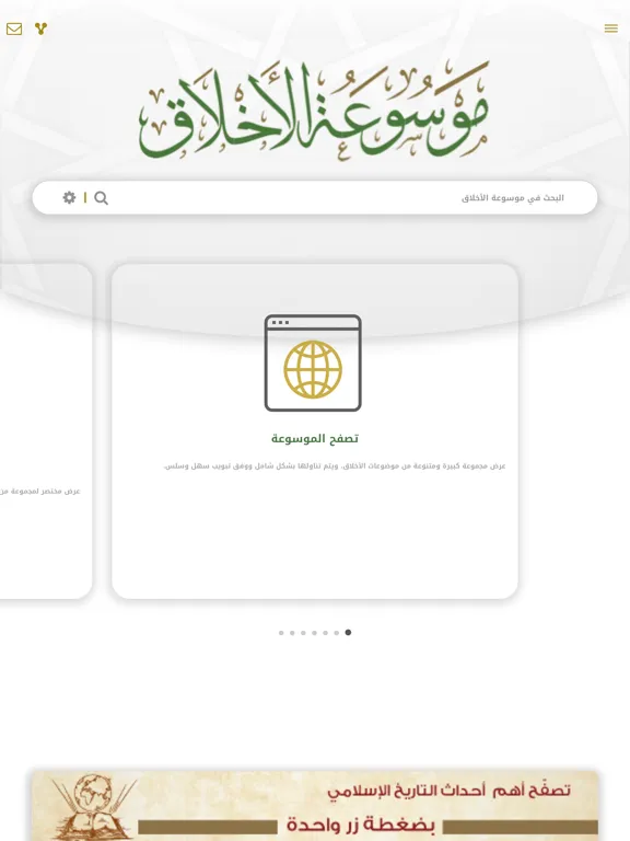 موسوعة الأخلاق iPad  Screenshots