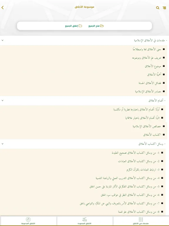 موسوعة الأخلاق iPad  Screenshots
