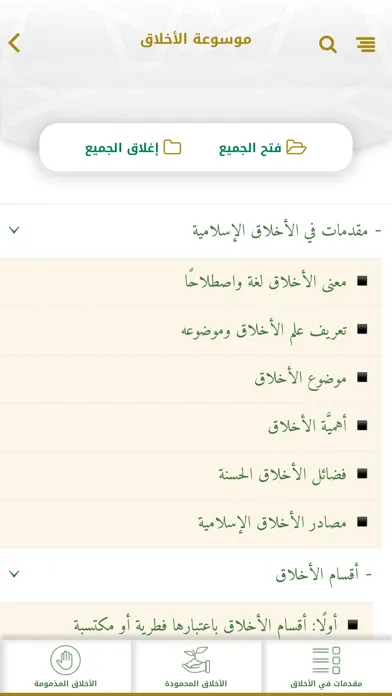 موسوعة الأخلاق Screenshots