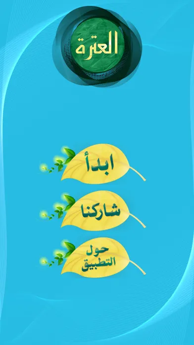 Tangkapan layar العترة: أسئلة وأجوبة