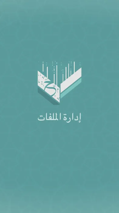 Capturas de tela do إدارة الملفات (حمّل)