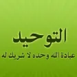 مكتبة التوحيد