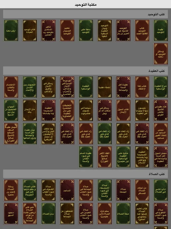 مكتبة التوحيد iPad  Screenshots