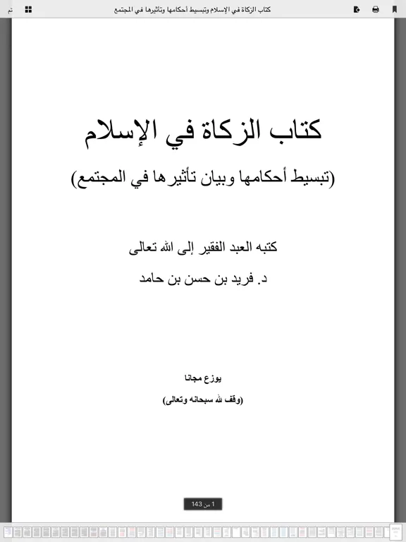 مكتبة التوحيد iPad  Screenshots