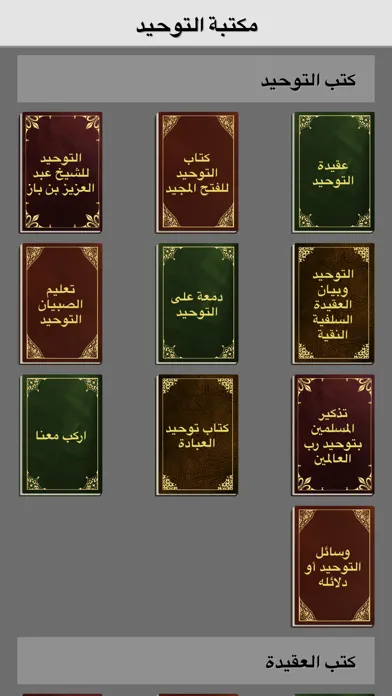 مكتبة التوحيد Screenshots