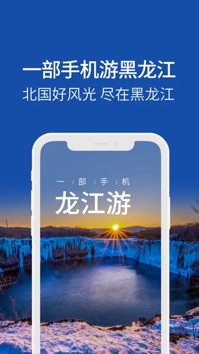 ภาพหน้าจอของ 龙江游-一部手机游黑龙江