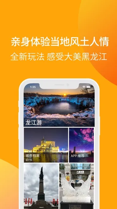 ภาพหน้าจอของ 龙江游-一部手机游黑龙江