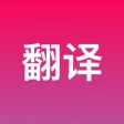 在线翻译 - 简便翻译转换器