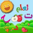 تعلم اسماء الفواكه والخضروات