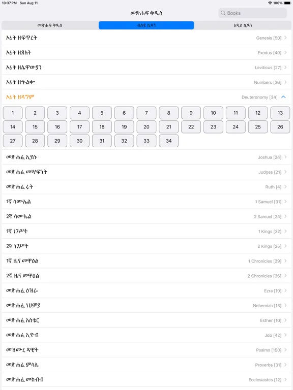 ภาพหน้าจอของ Amharic Bible iPad 